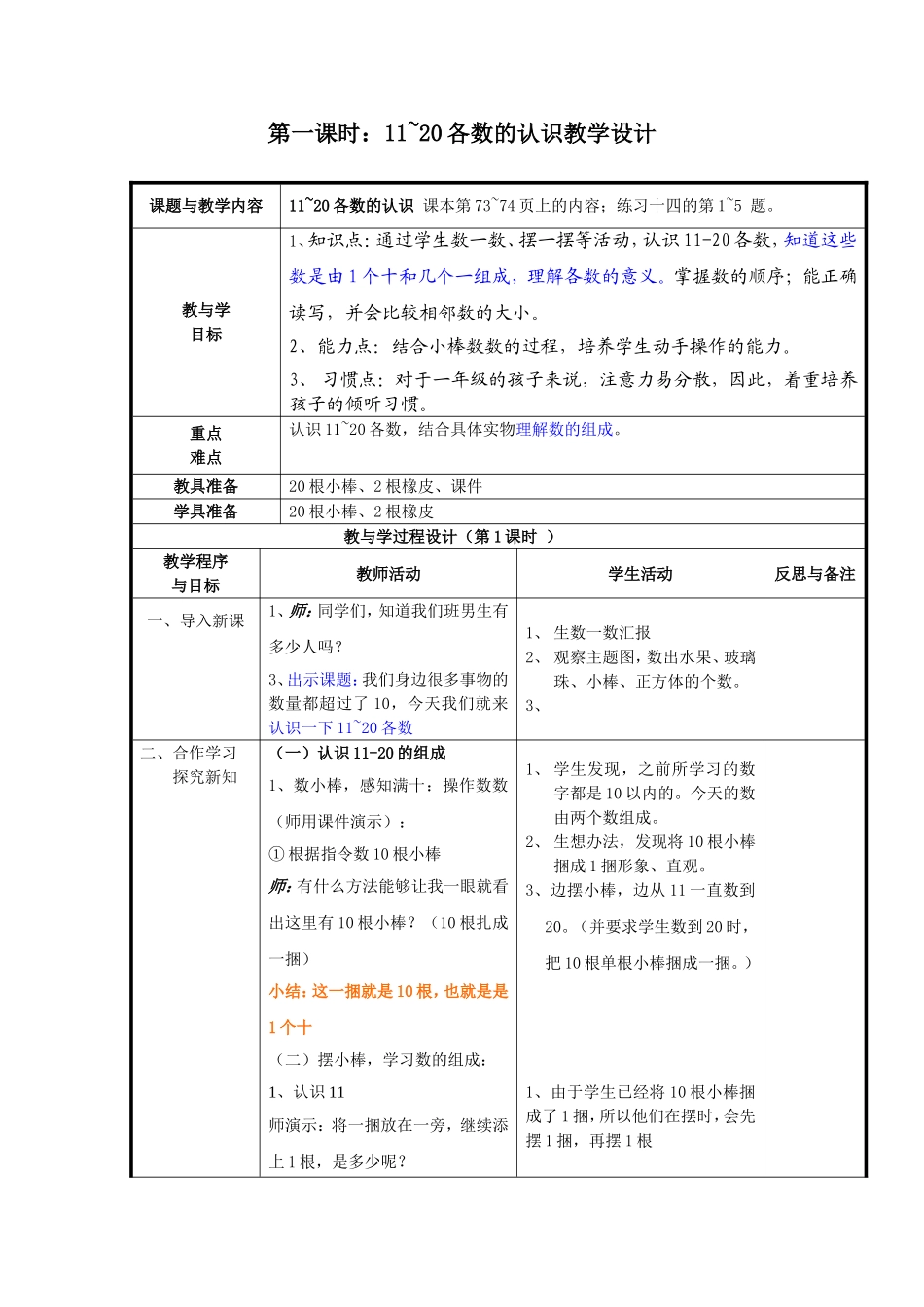 小学数学人教2011课标版一年级11--20的认识教学设计_第1页