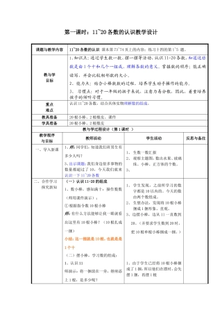 小学数学人教2011课标版一年级11--20的认识教学设计