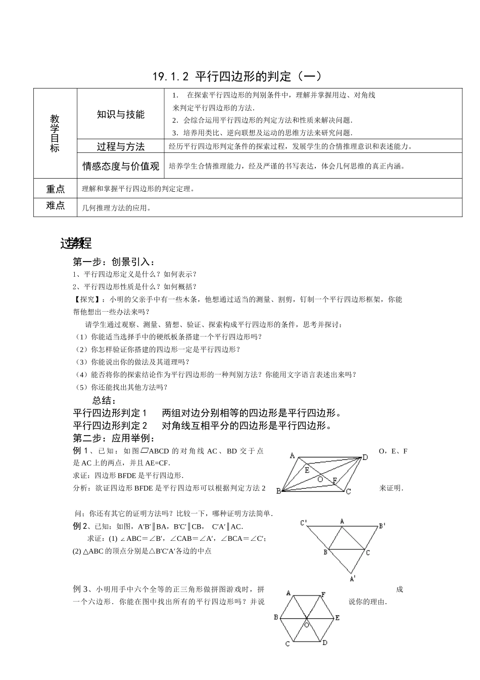 19.1.2-平行四边形的判定(一)_第1页