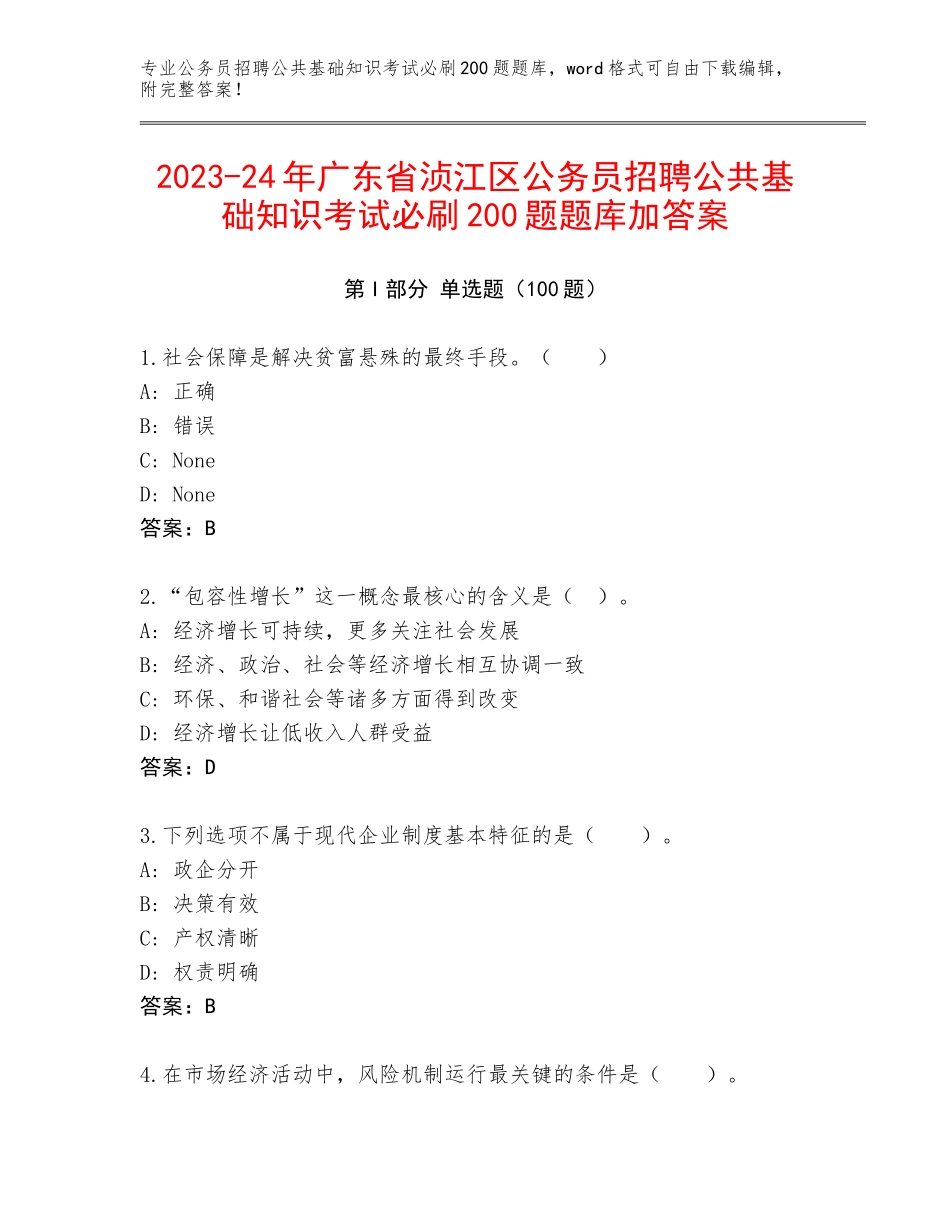 2023-24年广东省浈江区公务员招聘公共基础知识考试必刷200题题库加答案_第1页