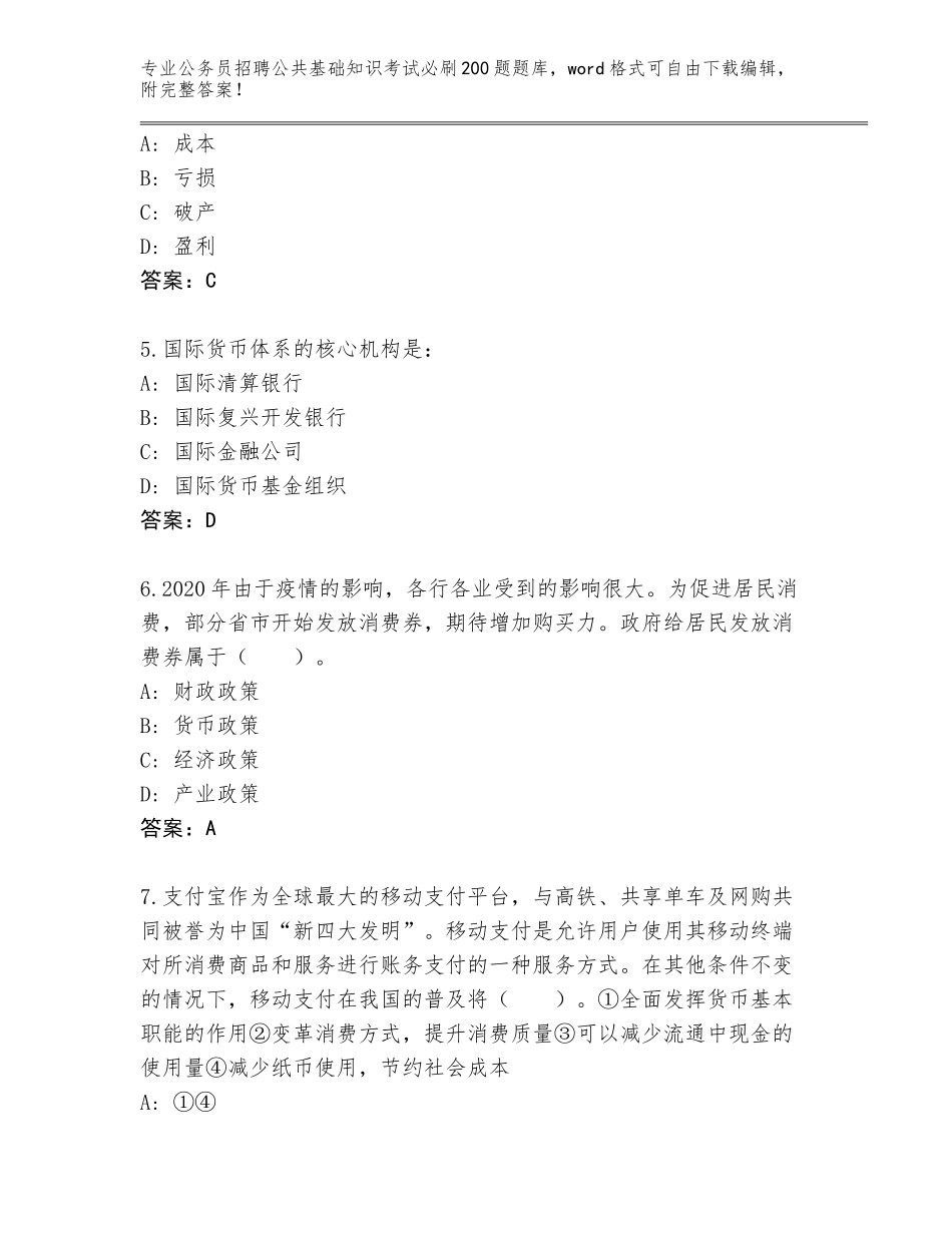 2023-24年广东省浈江区公务员招聘公共基础知识考试必刷200题题库加答案_第2页