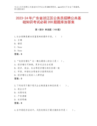 2023-24年广东省浈江区公务员招聘公共基础知识考试必刷200题题库加答案