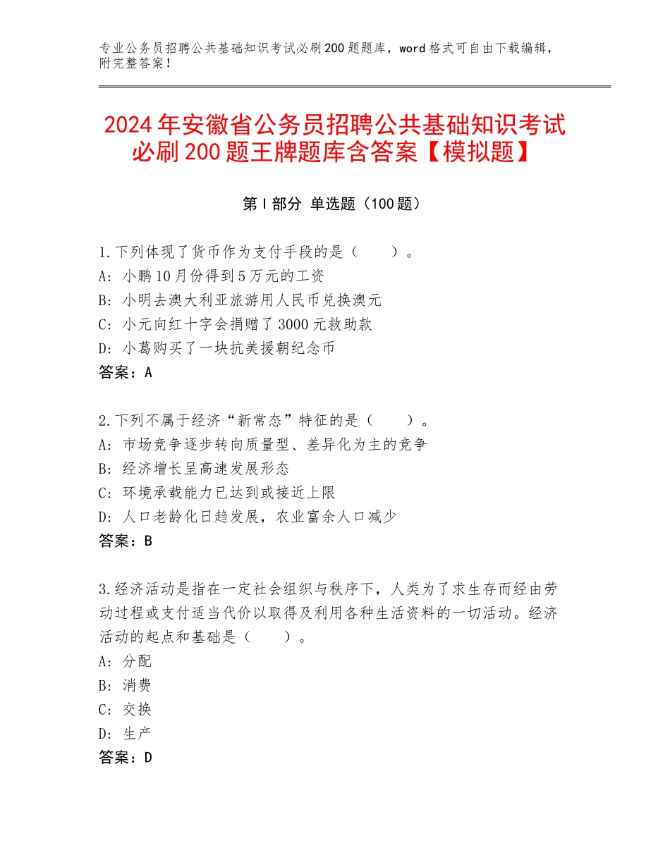 2024年安徽省公务员招聘公共基础知识考试必刷200题王牌题库含答案【模拟题】_第1页