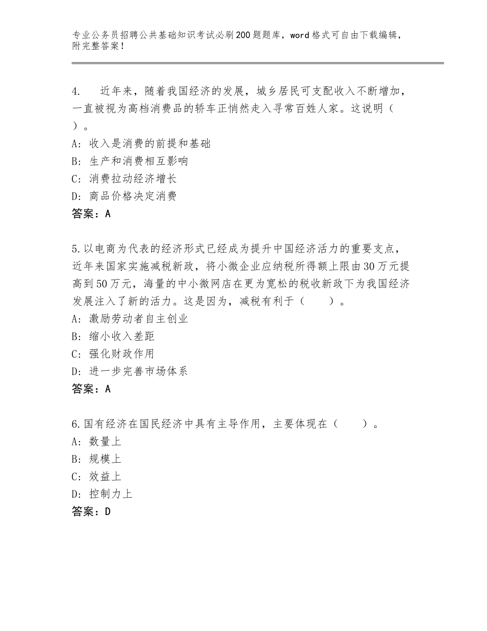 2024年安徽省公务员招聘公共基础知识考试必刷200题王牌题库含答案【模拟题】_第2页