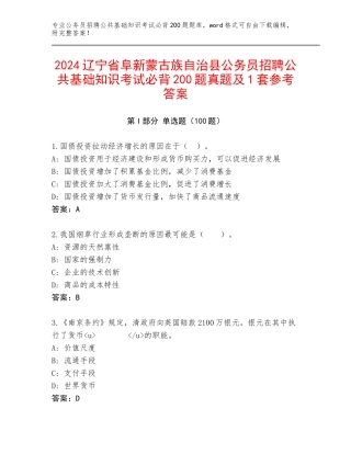 2024辽宁省阜新蒙古族自治县公务员招聘公共基础知识考试必背200题真题及1套参考答案