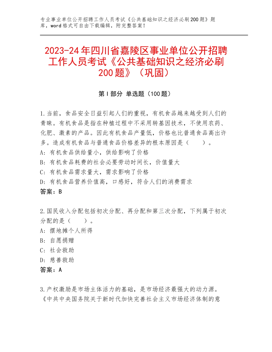 2023-24年四川省嘉陵区事业单位公开招聘工作人员考试《公共基础知识之经济必刷200题》（巩固）_第1页