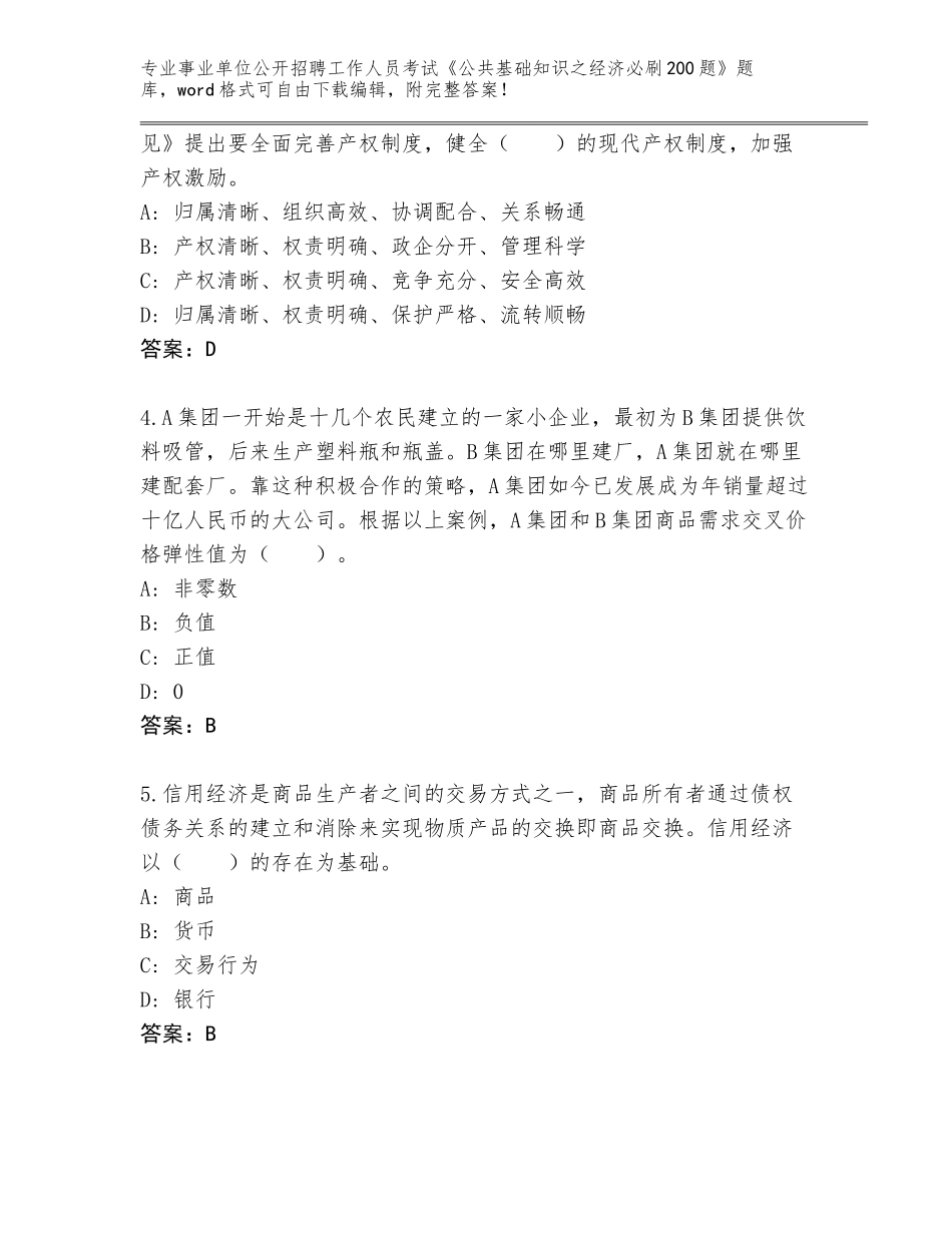 2023-24年四川省嘉陵区事业单位公开招聘工作人员考试《公共基础知识之经济必刷200题》（巩固）_第2页