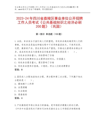 2023-24年四川省嘉陵区事业单位公开招聘工作人员考试《公共基础知识之经济必刷200题》（巩固）