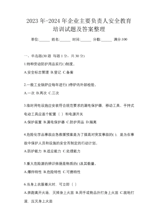 2023年-2024年企业主要负责人安全教育培训试题及答案整理