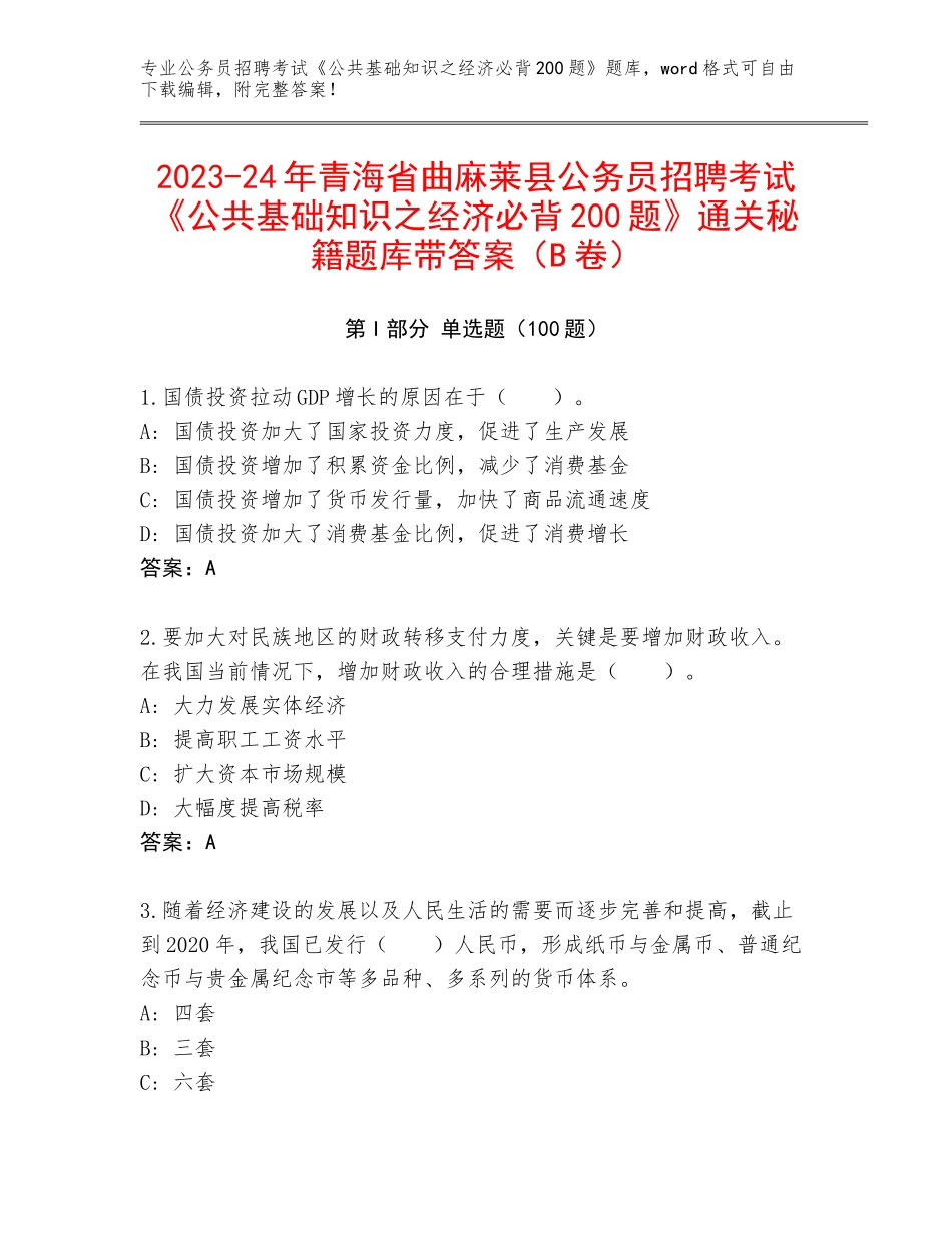 2023-24年青海省曲麻莱县公务员招聘考试《公共基础知识之经济必背200题》通关秘籍题库带答案（B卷）_第1页