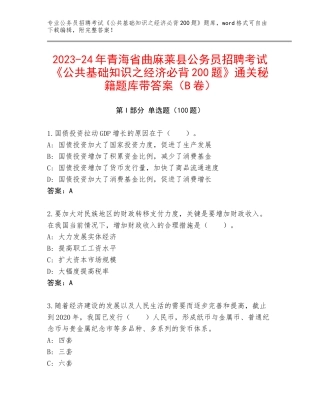 2023-24年青海省曲麻莱县公务员招聘考试《公共基础知识之经济必背200题》通关秘籍题库带答案（B卷）