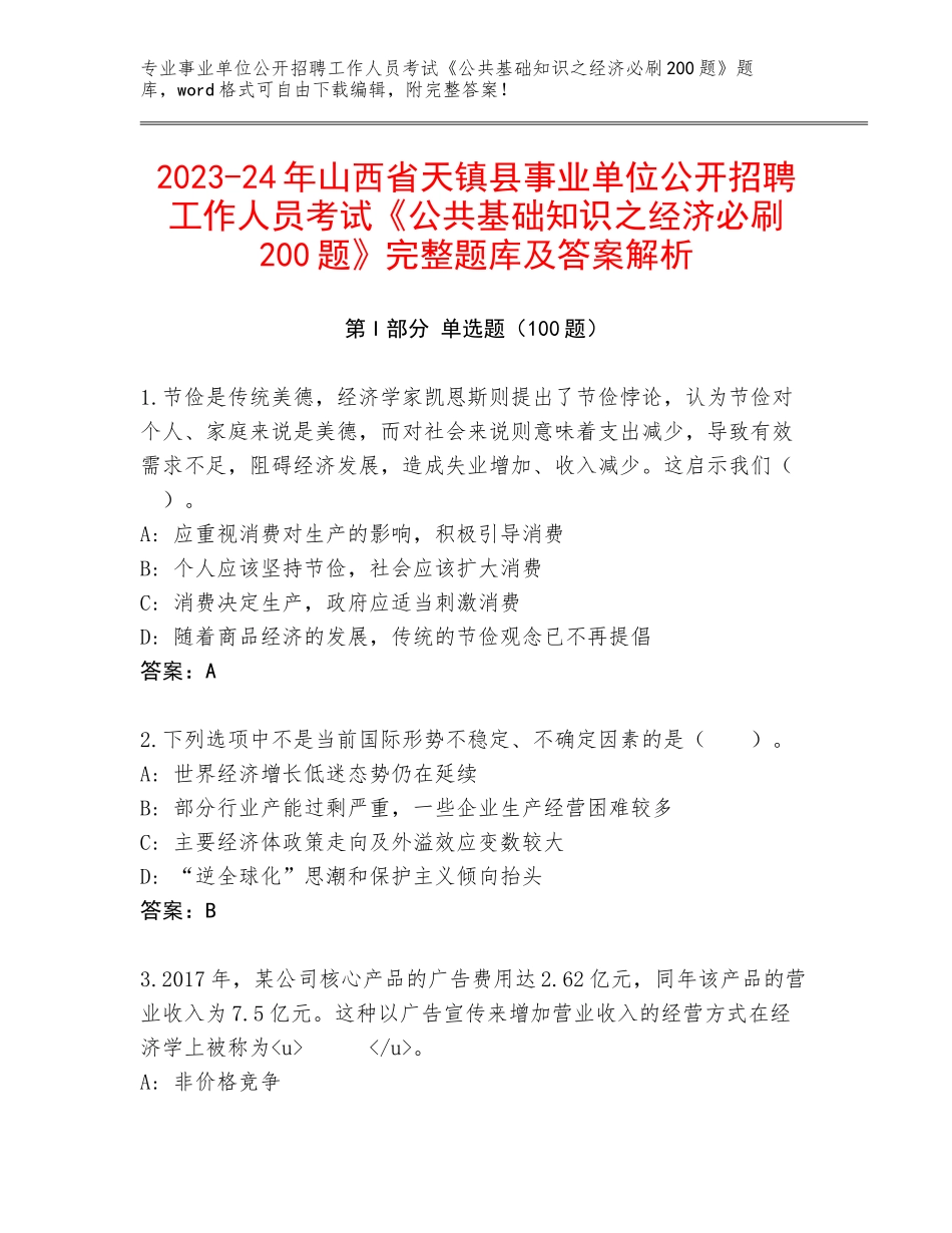 2023-24年山西省天镇县事业单位公开招聘工作人员考试《公共基础知识之经济必刷200题》完整题库及答案解析_第1页