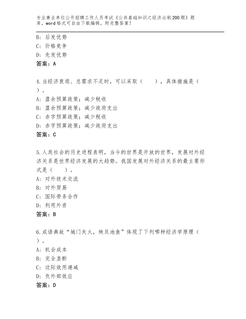 2023-24年山西省天镇县事业单位公开招聘工作人员考试《公共基础知识之经济必刷200题》完整题库及答案解析_第2页