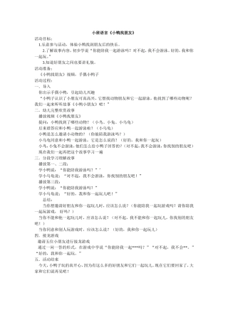 小班语言《小鸭找朋友》