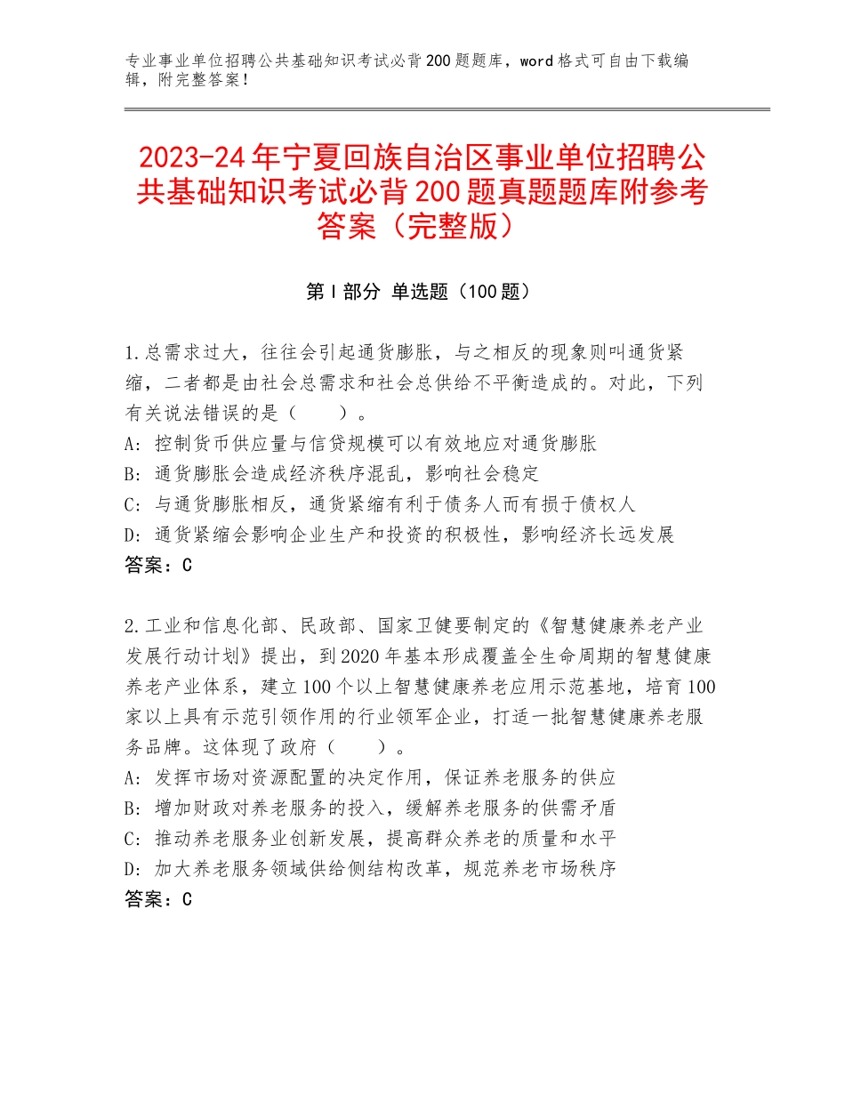 2023-24年宁夏回族自治区事业单位招聘公共基础知识考试必背200题真题题库附参考答案（完整版）_第1页