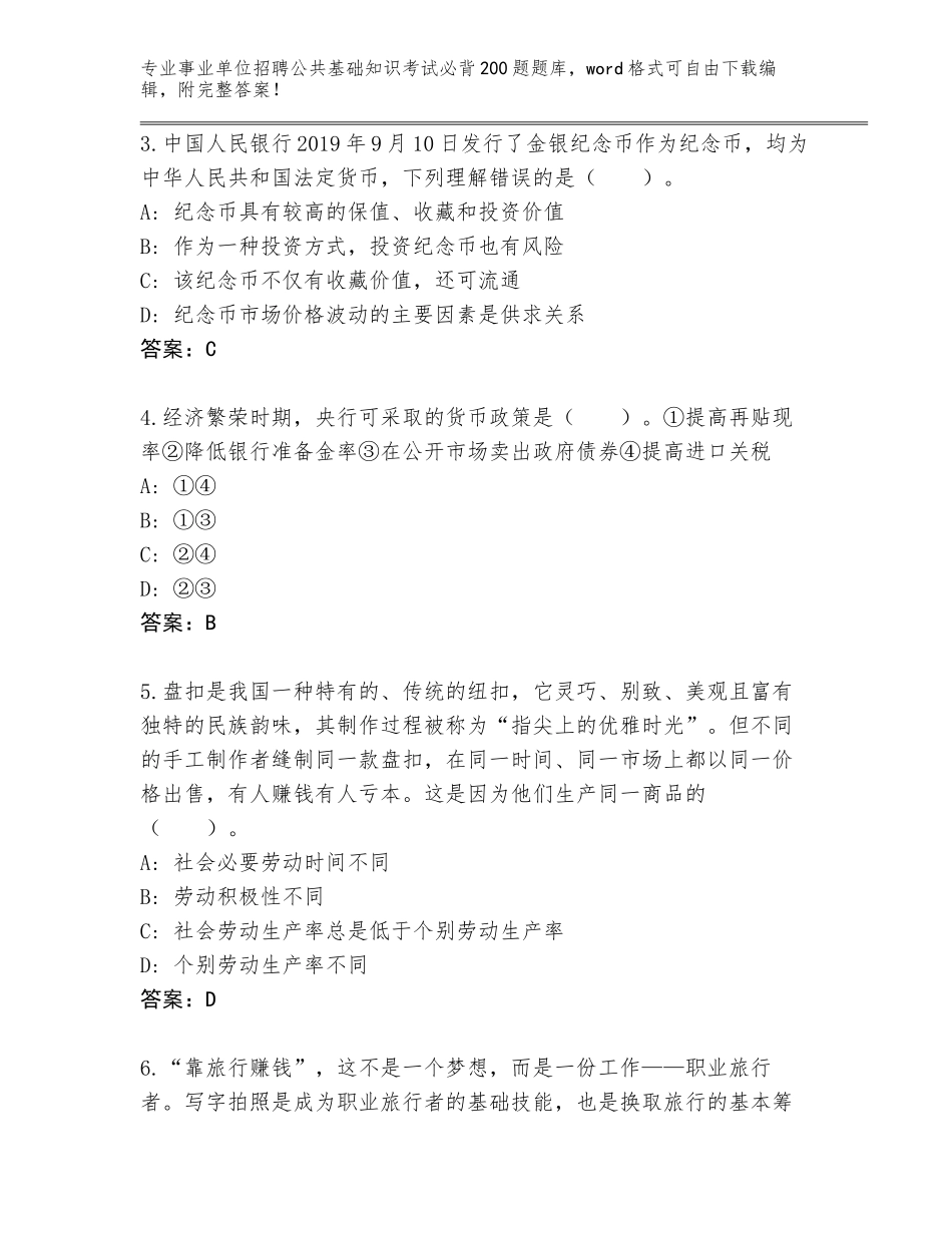 2023-24年宁夏回族自治区事业单位招聘公共基础知识考试必背200题真题题库附参考答案（完整版）_第2页