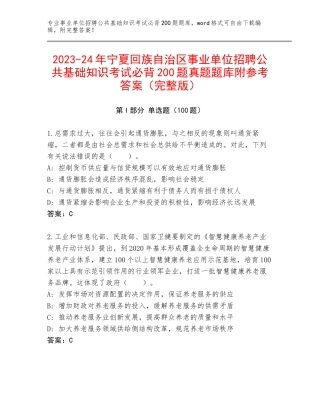 2023-24年宁夏回族自治区事业单位招聘公共基础知识考试必背200题真题题库附参考答案（完整版）