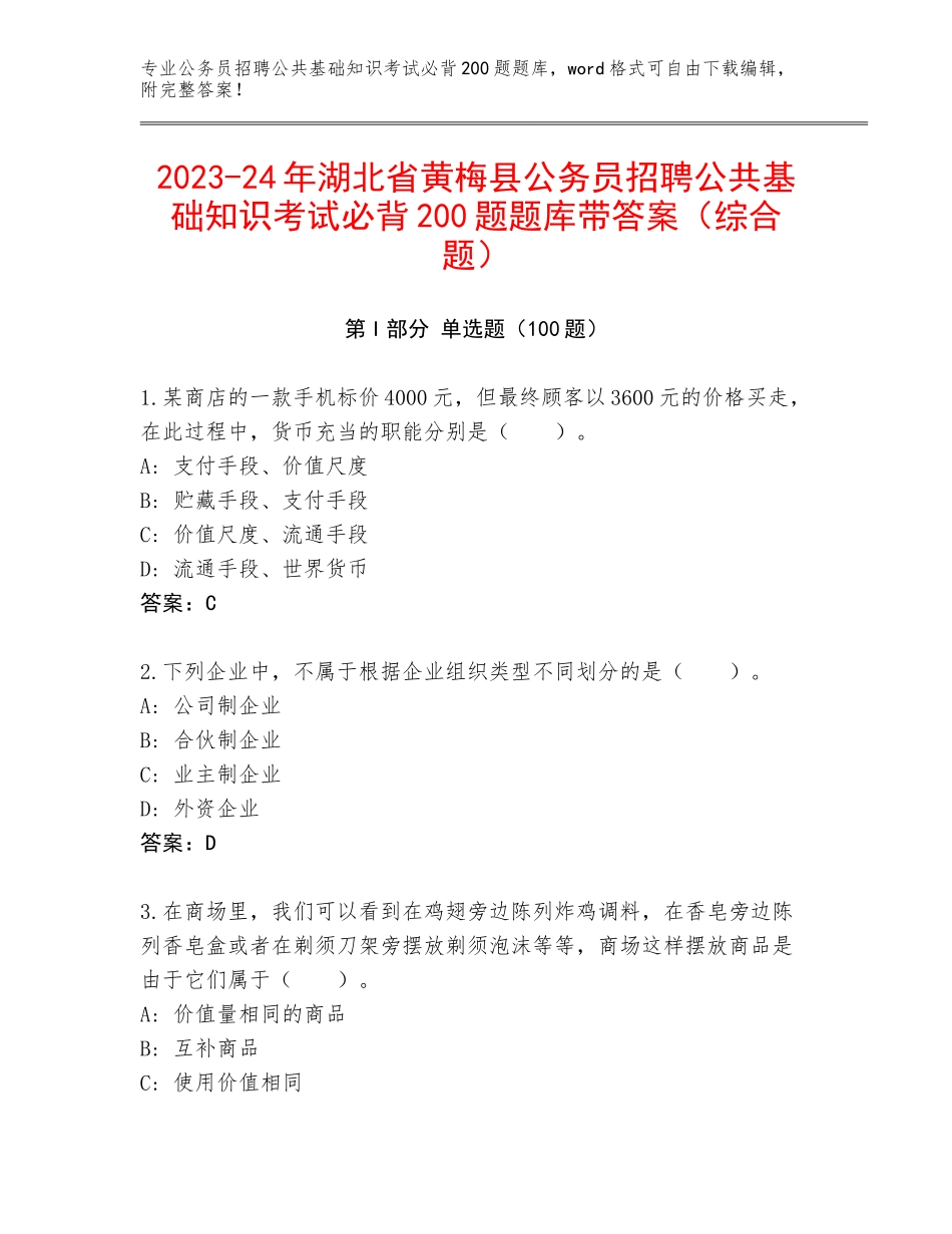 2023-24年湖北省黄梅县公务员招聘公共基础知识考试必背200题题库带答案（综合题）_第1页