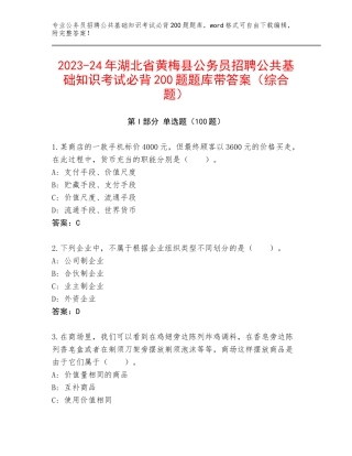 2023-24年湖北省黄梅县公务员招聘公共基础知识考试必背200题题库带答案（综合题）