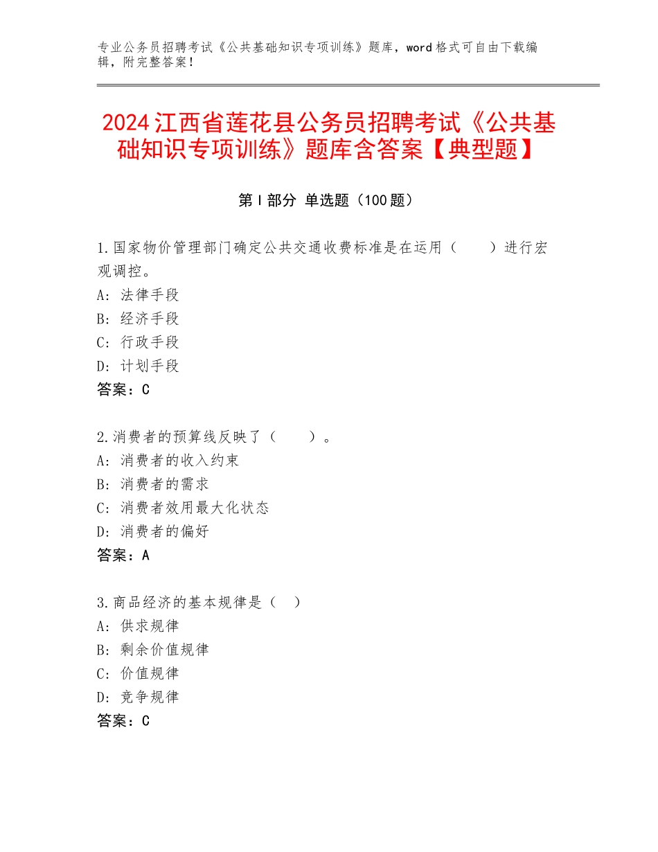 2024江西省莲花县公务员招聘考试《公共基础知识专项训练》题库含答案【典型题】_第1页