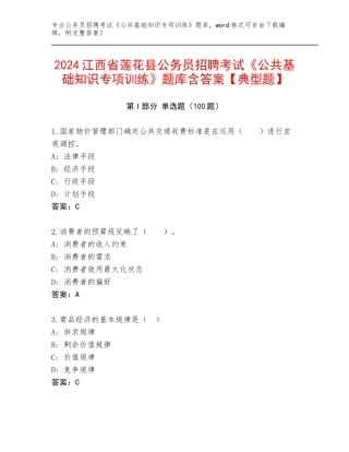 2024江西省莲花县公务员招聘考试《公共基础知识专项训练》题库含答案【典型题】