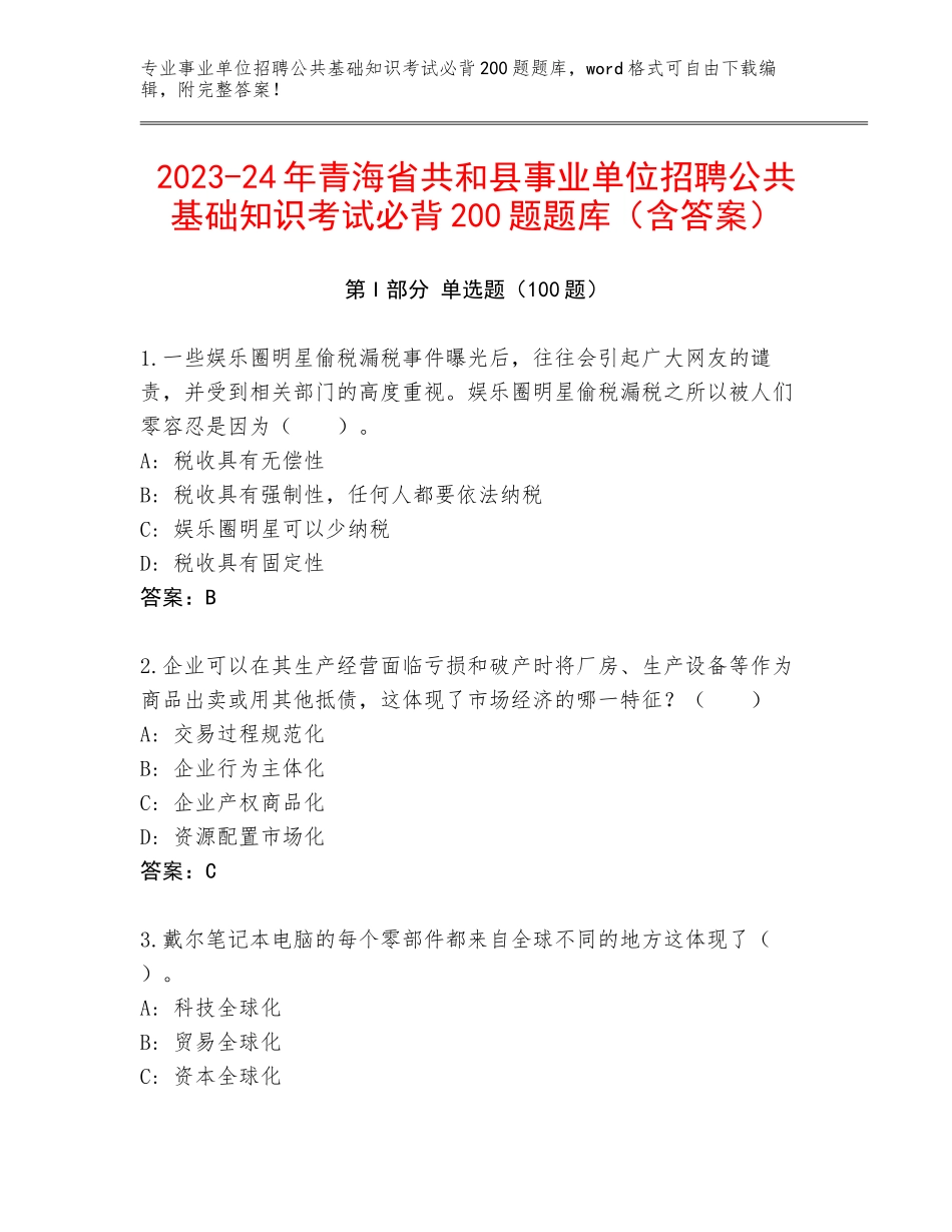 2023-24年青海省共和县事业单位招聘公共基础知识考试必背200题题库（含答案）_第1页