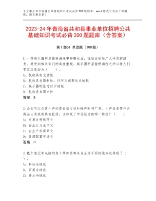 2023-24年青海省共和县事业单位招聘公共基础知识考试必背200题题库（含答案）
