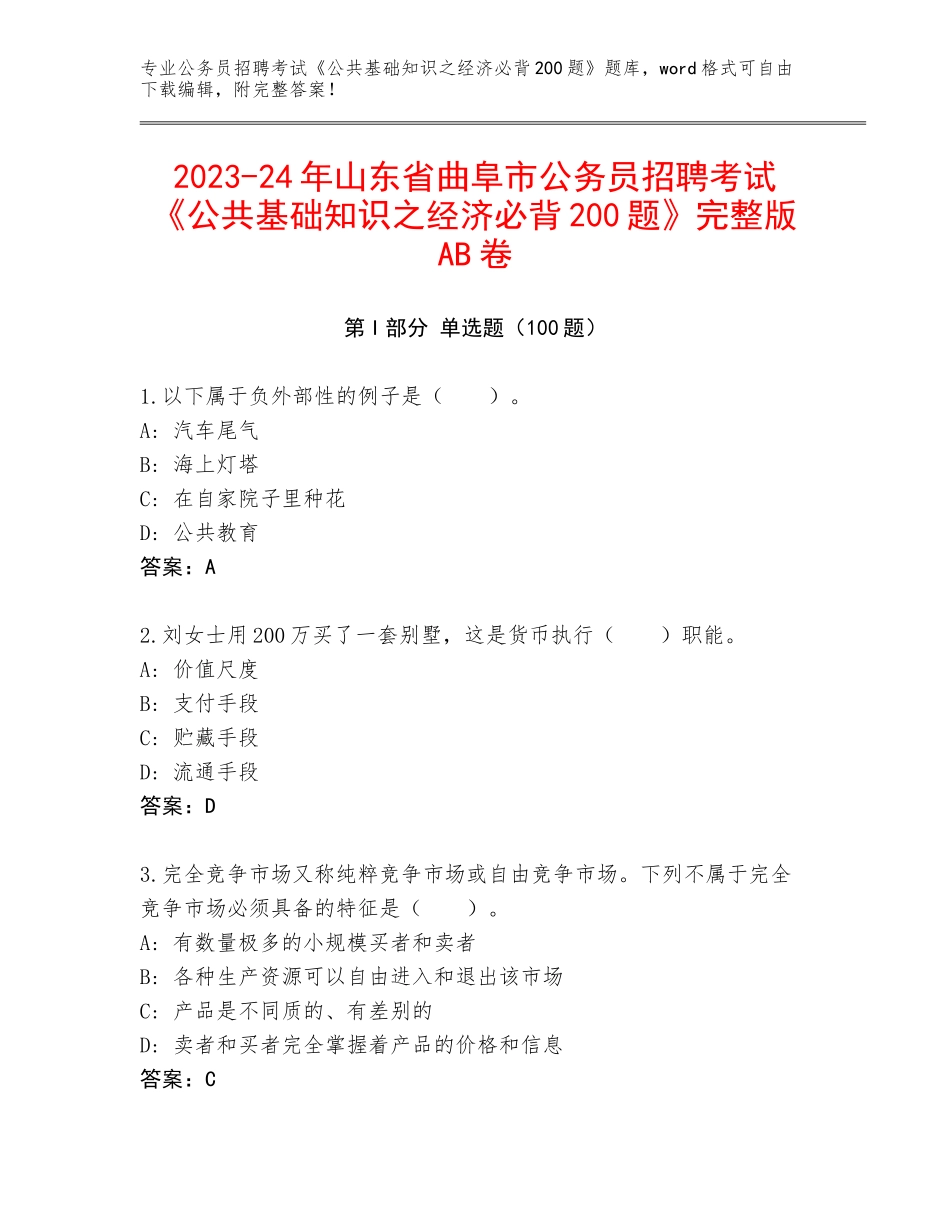 2023-24年山东省曲阜市公务员招聘考试《公共基础知识之经济必背200题》完整版AB卷_第1页