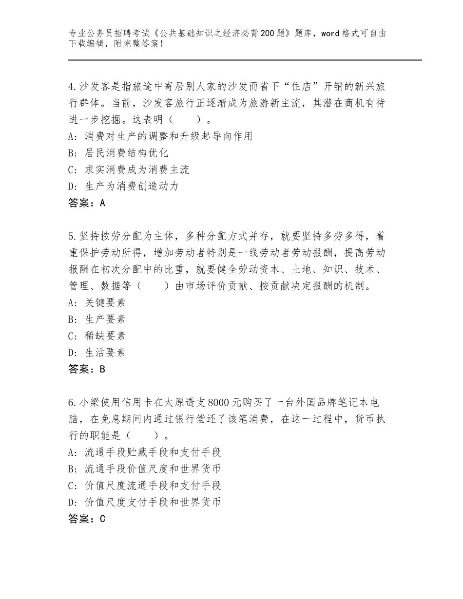 2023-24年山东省曲阜市公务员招聘考试《公共基础知识之经济必背200题》完整版AB卷_第2页