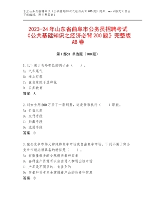 2023-24年山东省曲阜市公务员招聘考试《公共基础知识之经济必背200题》完整版AB卷