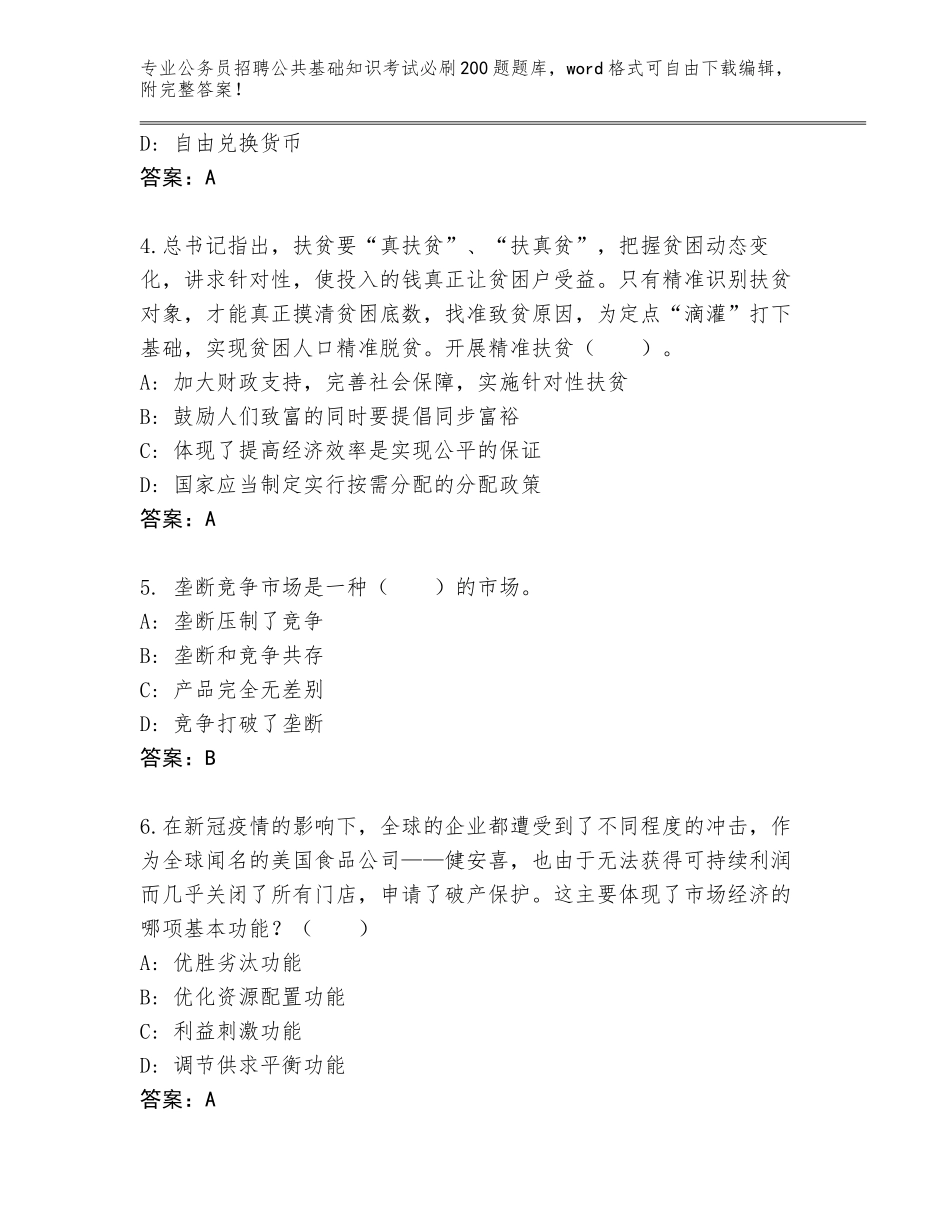 2023-24年吉林省桦甸市公务员招聘公共基础知识考试必刷200题题库附参考答案（突破训练）_第2页
