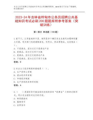 2023-24年吉林省桦甸市公务员招聘公共基础知识考试必刷200题题库附参考答案（突破训练）