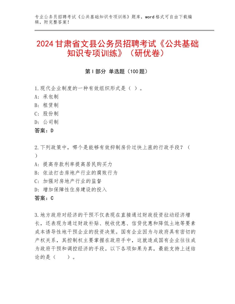 2024甘肃省文县公务员招聘考试《公共基础知识专项训练》（研优卷）_第1页