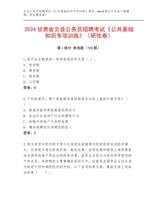 2024甘肃省文县公务员招聘考试《公共基础知识专项训练》（研优卷）