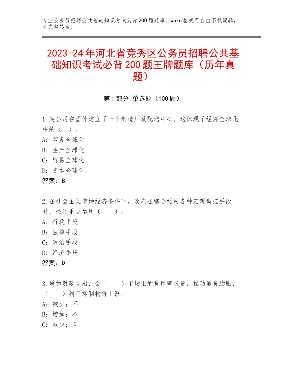 2023-24年河北省竞秀区公务员招聘公共基础知识考试必背200题王牌题库（历年真题）_第1页