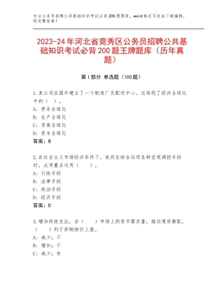 2023-24年河北省竞秀区公务员招聘公共基础知识考试必背200题王牌题库（历年真题）