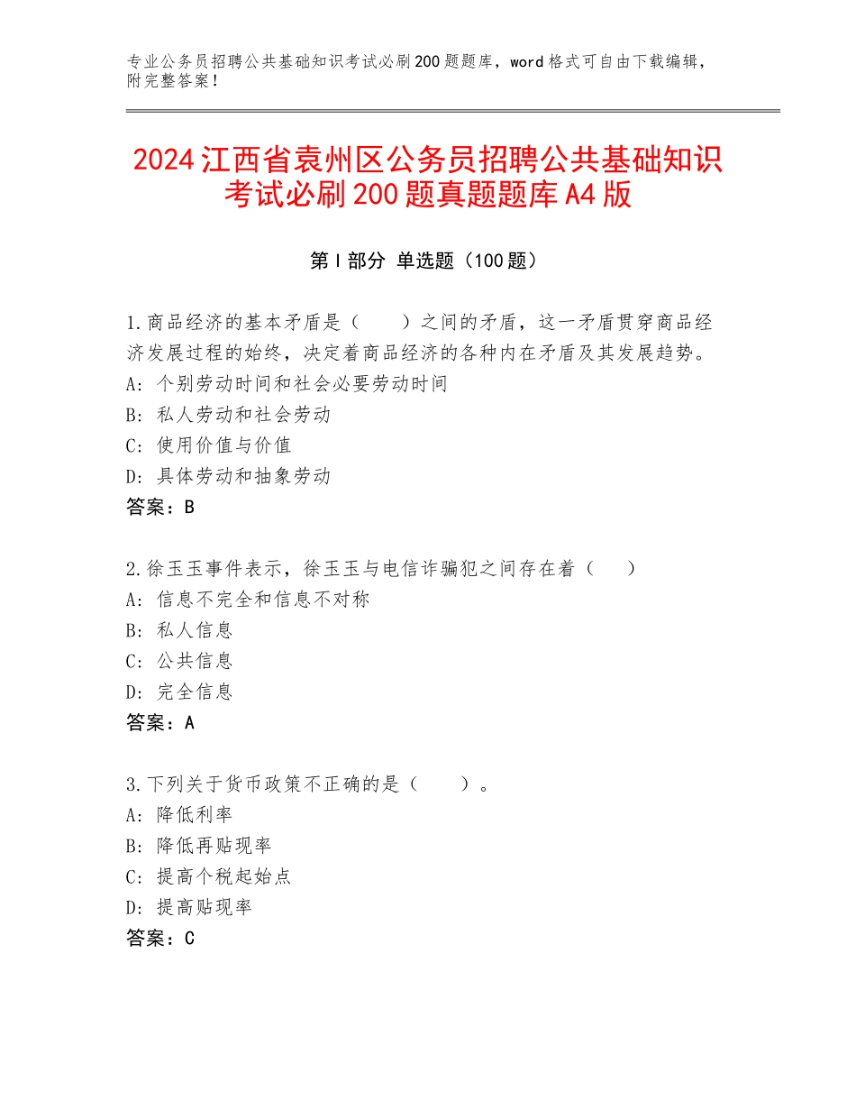 2024江西省袁州区公务员招聘公共基础知识考试必刷200题真题题库A4版_第1页