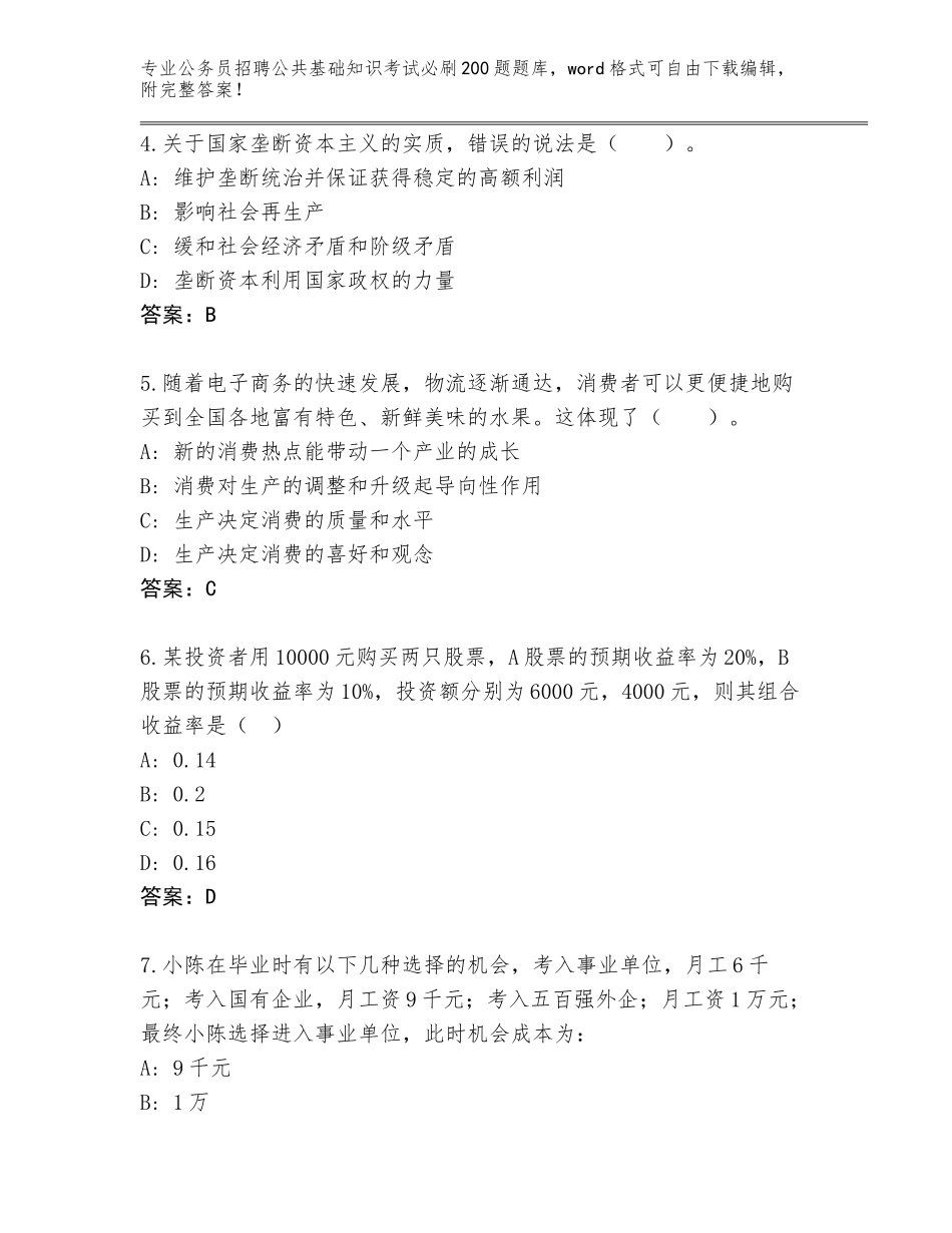 2024江西省袁州区公务员招聘公共基础知识考试必刷200题真题题库A4版_第2页