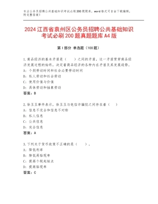 2024江西省袁州区公务员招聘公共基础知识考试必刷200题真题题库A4版