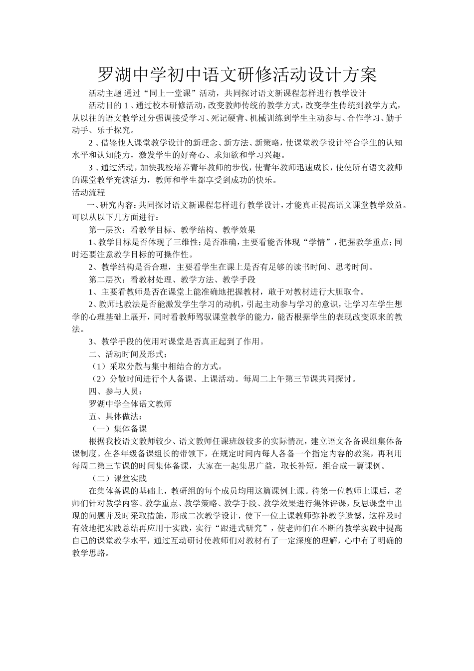 罗湖中学初中语文研修活动设计方案_第1页