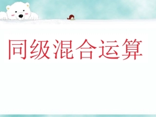 小学数学人教2011课标版二年级5、混合运算(解决问题)PPT课件