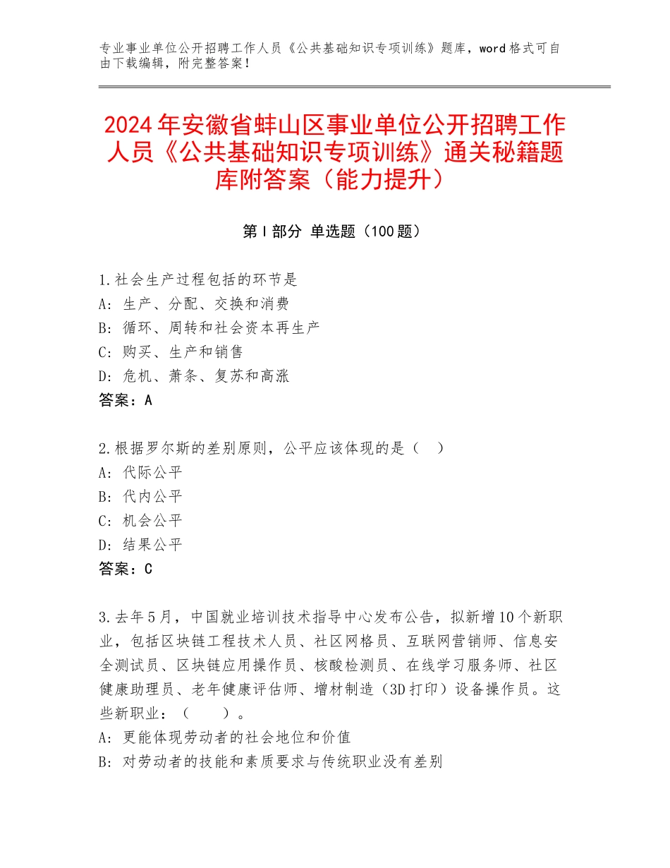 2024年安徽省蚌山区事业单位公开招聘工作人员《公共基础知识专项训练》通关秘籍题库附答案（能力提升）_第1页