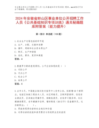 2024年安徽省蚌山区事业单位公开招聘工作人员《公共基础知识专项训练》通关秘籍题库附答案（能力提升）