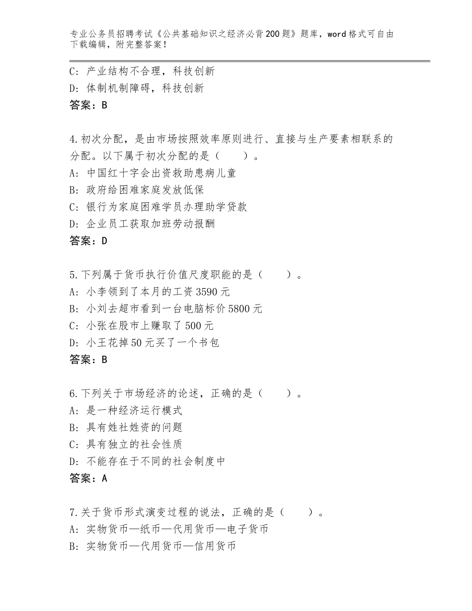 2023-24年山西省右玉县公务员招聘考试《公共基础知识之经济必背200题》王牌题库可打印_第2页