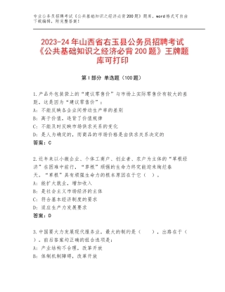 2023-24年山西省右玉县公务员招聘考试《公共基础知识之经济必背200题》王牌题库可打印