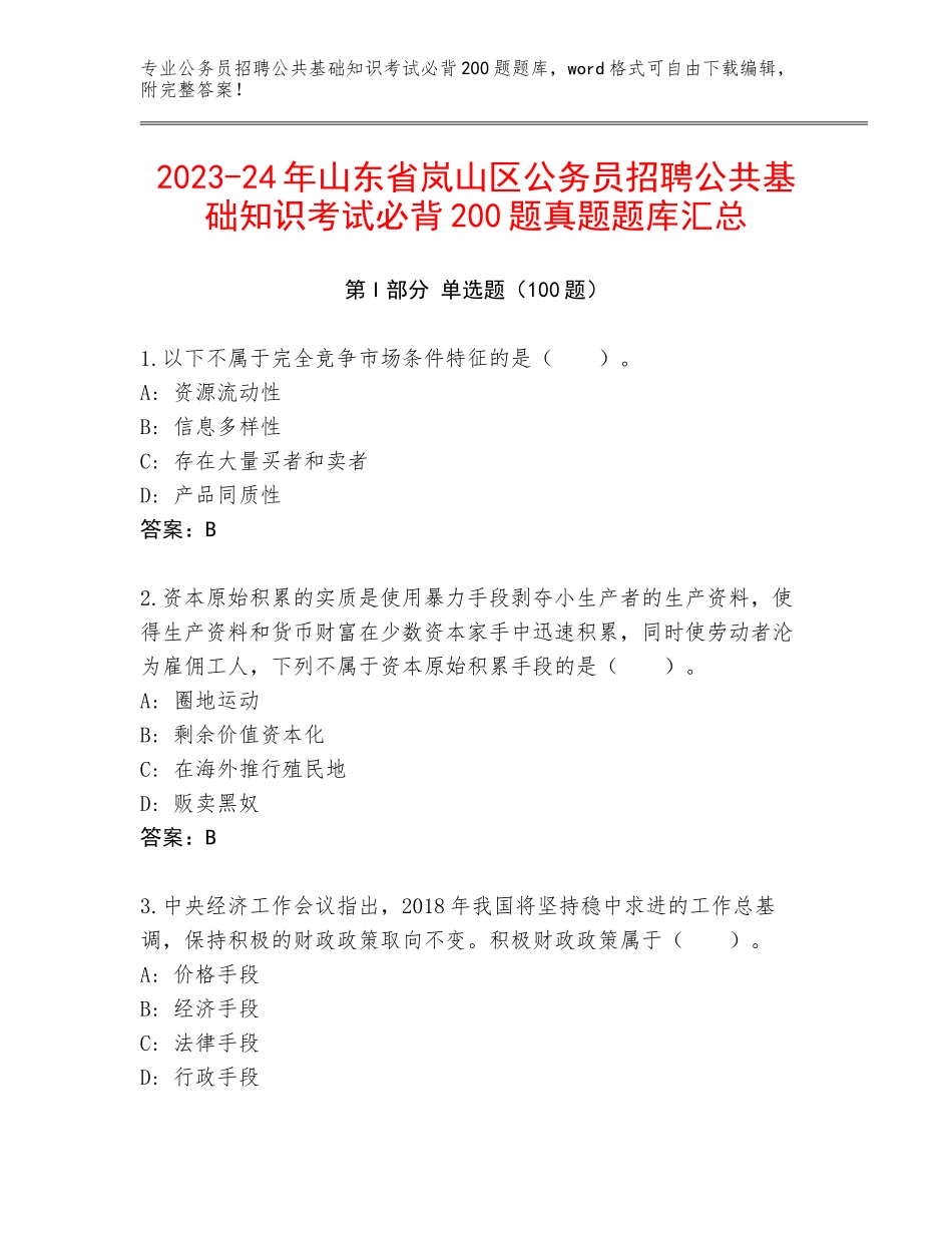 2023-24年山东省岚山区公务员招聘公共基础知识考试必背200题真题题库汇总_第1页