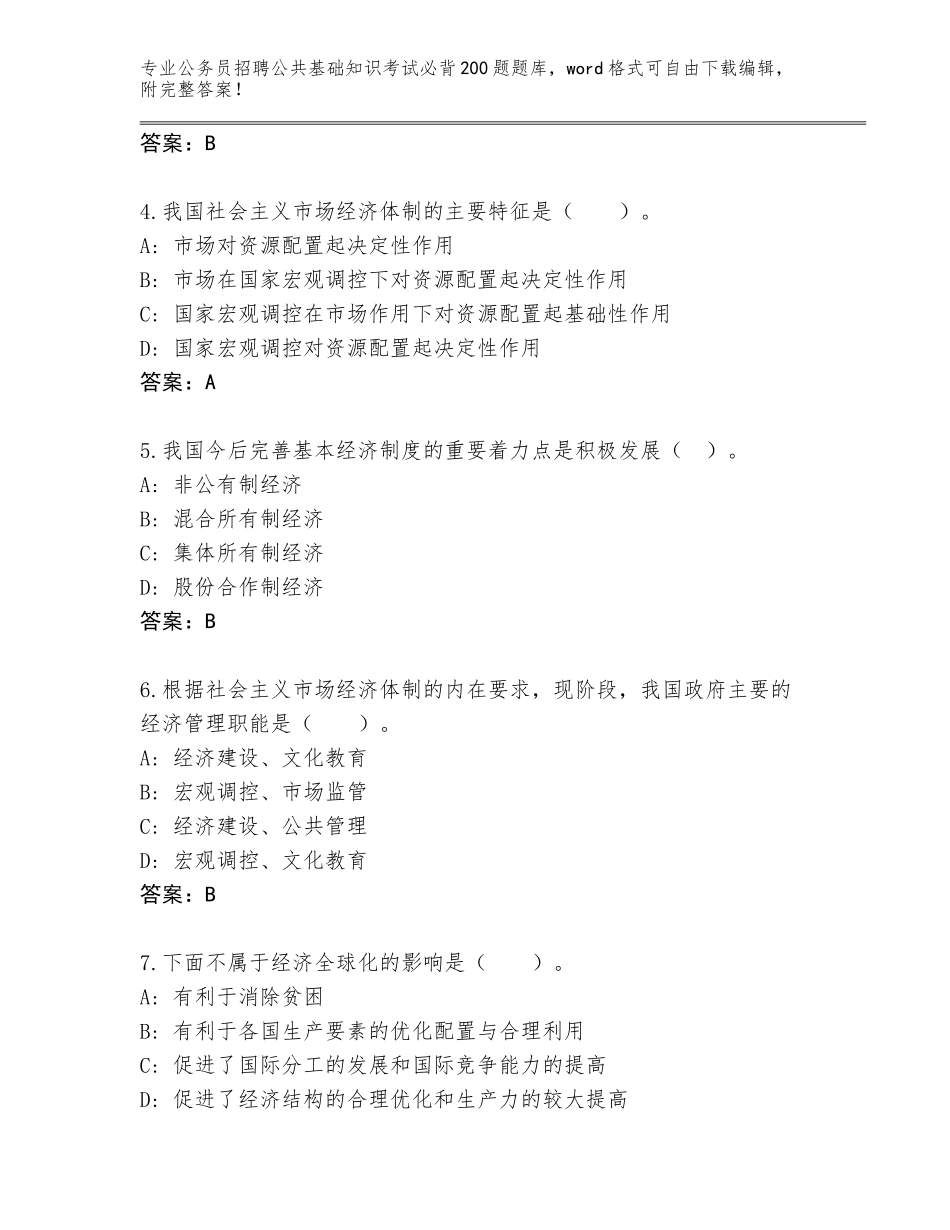 2023-24年山东省岚山区公务员招聘公共基础知识考试必背200题真题题库汇总_第2页