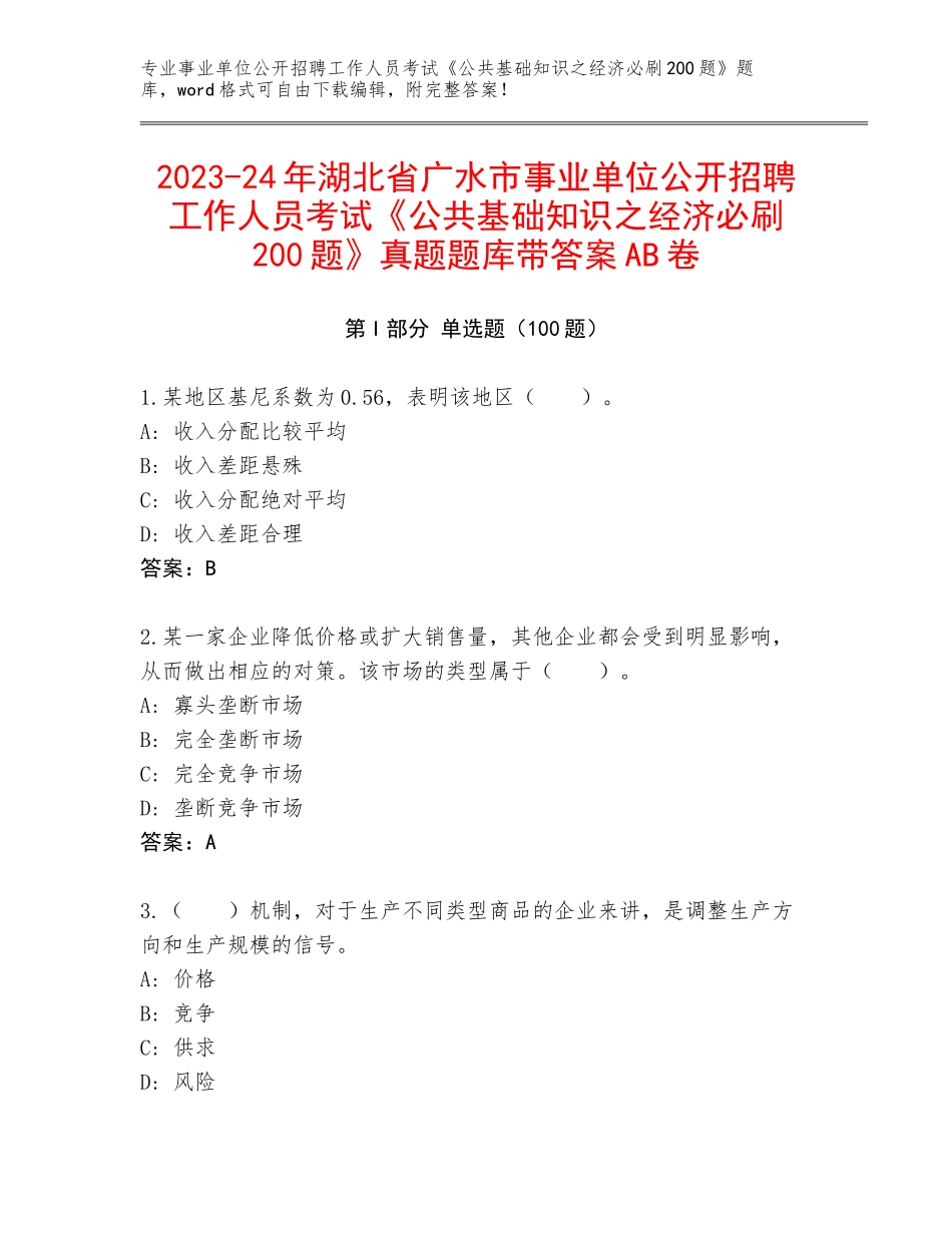 2023-24年湖北省广水市事业单位公开招聘工作人员考试《公共基础知识之经济必刷200题》真题题库带答案AB卷_第1页