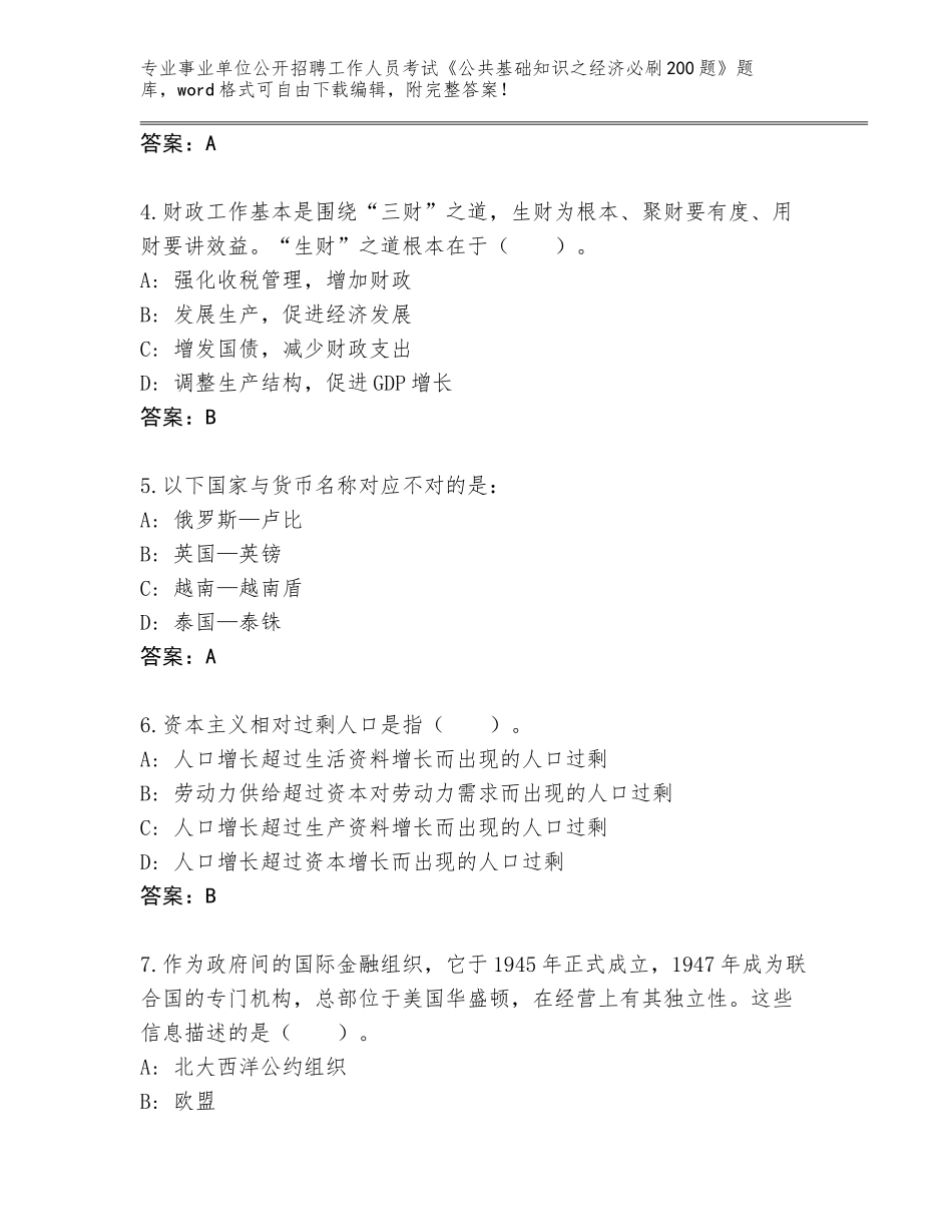 2023-24年湖北省广水市事业单位公开招聘工作人员考试《公共基础知识之经济必刷200题》真题题库带答案AB卷_第2页