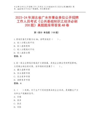 2023-24年湖北省广水市事业单位公开招聘工作人员考试《公共基础知识之经济必刷200题》真题题库带答案AB卷